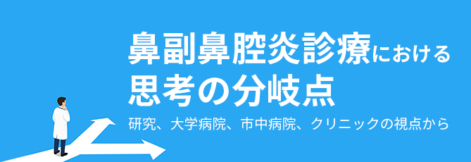 鼻副鼻腔炎診療における思考の分岐点