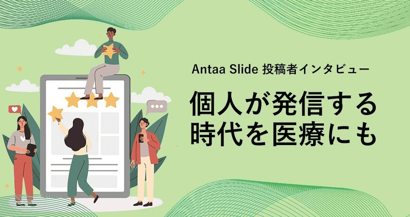 Antaa Slide 投稿者インタビュー