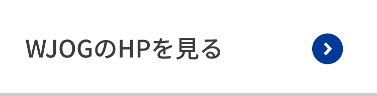 WJOGのHPを見る