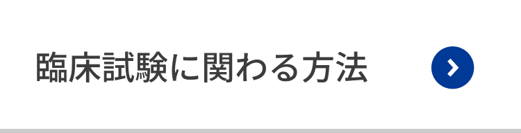 HP臨床試験に関わる方法