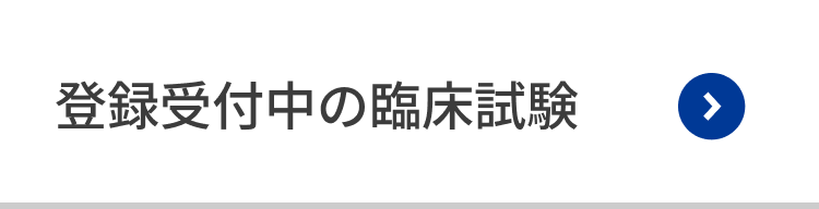 登録受付中の臨床試験