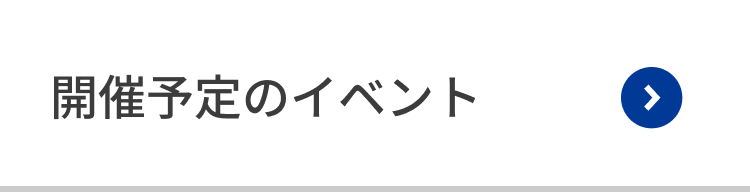 開催予定のイベント
